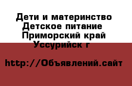 Дети и материнство Детское питание. Приморский край,Уссурийск г.